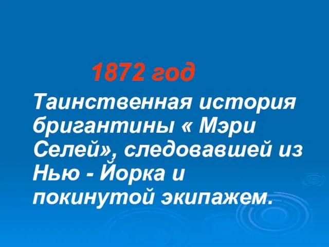 1872 год Таинственная история бригантины « Мэри Селей», следовавшей из Нью - Йорка и покинутой экипажем.