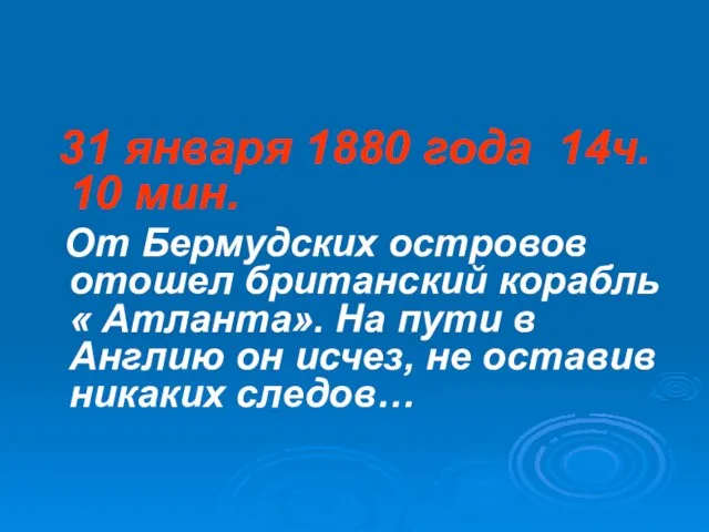 31 января 1880 года 14ч. 10 мин. От Бермудских островов отошел британский