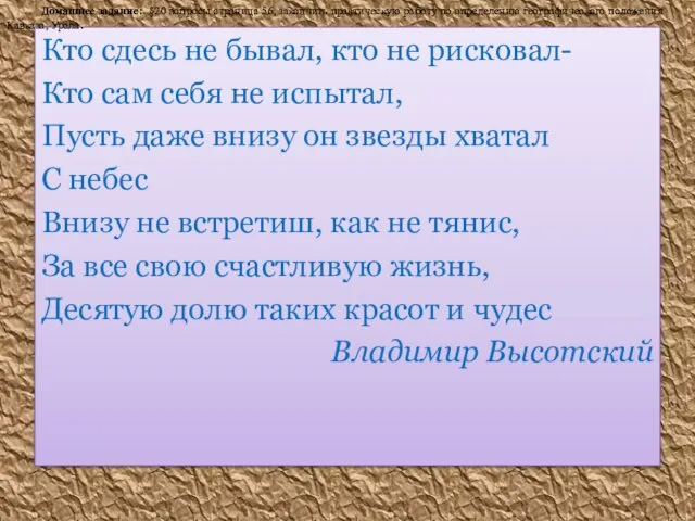 Кто сдесь не бывал, кто не рисковал- Кто сам себя не испытал,