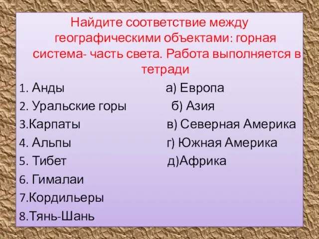 Найдите соответствие между географическими объектами: горная система- часть света. Работа выполняется в