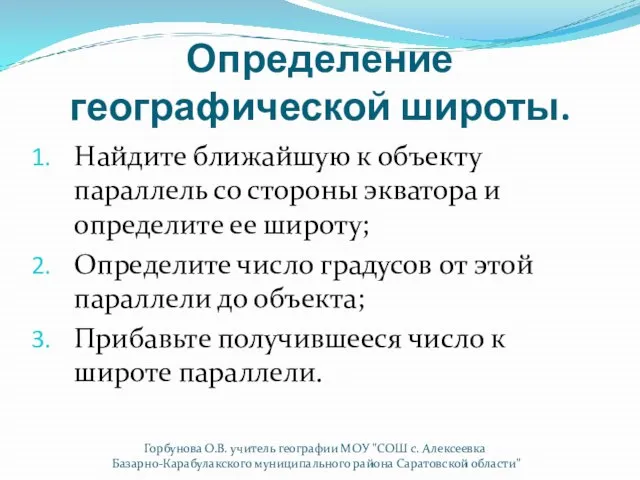 Определение географической широты. Найдите ближайшую к объекту параллель со стороны экватора и