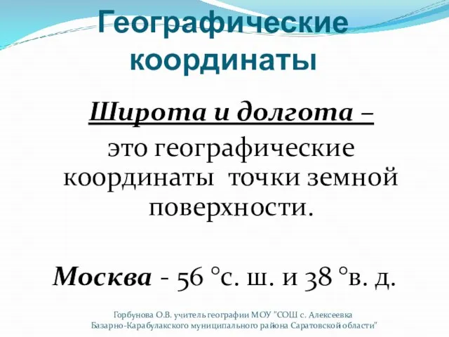 Географические координаты Широта и долгота – это географические координаты точки земной поверхности.