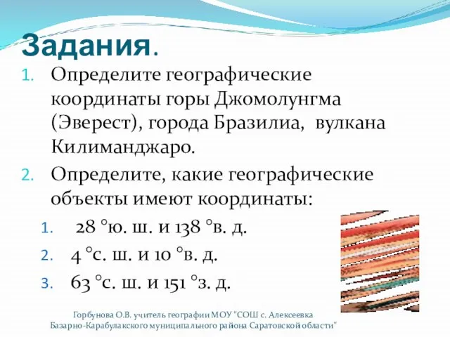 Задания. Определите географические координаты горы Джомолунгма (Эверест), города Бразилиа, вулкана Килиманджаро. Определите,