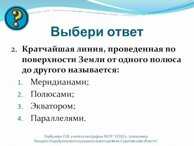 Выбери ответ 2. Кратчайшая линия, проведенная по поверхности Земли от одного полюса