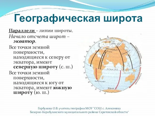 Географическая широта Параллели – линии широты. Начало отсчета широт – экватор. Все