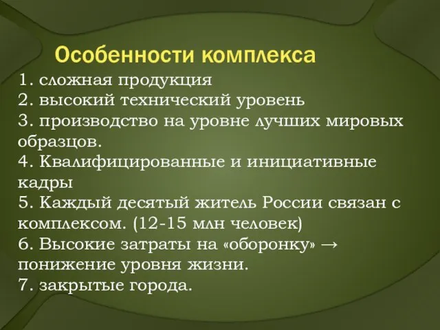 Особенности комплекса 1. сложная продукция 2. высокий технический уровень 3. производство на