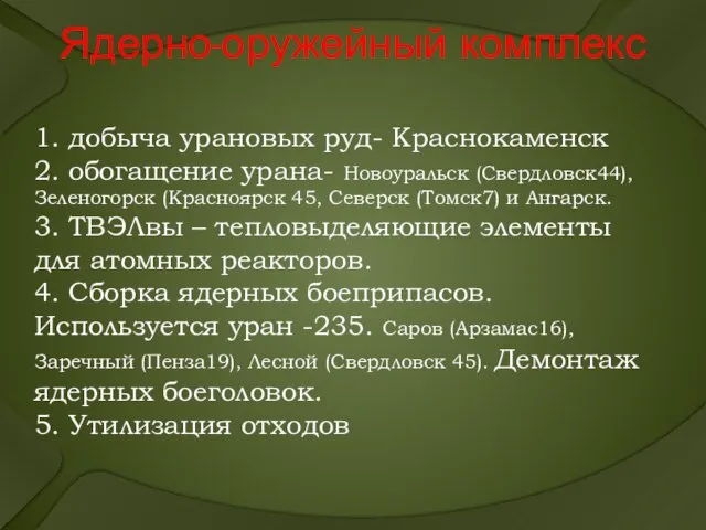 Ядерно-оружейный комплекс 1. добыча урановых руд- Краснокаменск 2. обогащение урана- Новоуральск (Свердловск44),