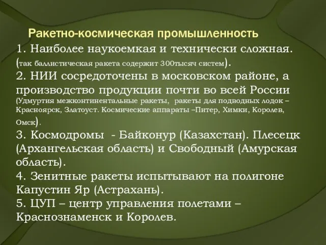 Ракетно-космическая промышленность 1. Наиболее наукоемкая и технически сложная. (так баллистическая ракета содержит