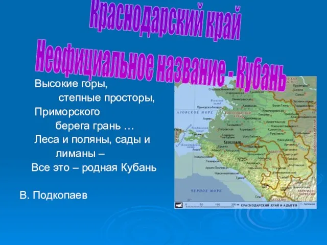 Высокие горы, степные просторы, Приморского берега грань … Леса и поляны, сады