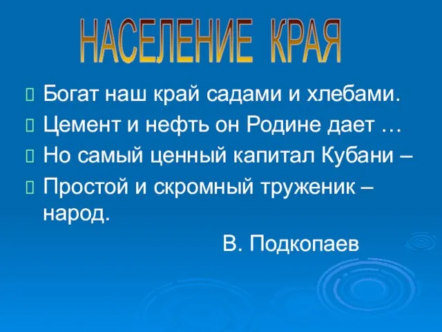 Богат наш край садами и хлебами. Цемент и нефть он Родине дает