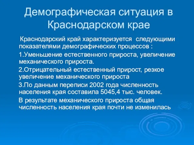 Демографическая ситуация в Краснодарском крае Краснодарский край характеризуется следующими показателями демографических процессов