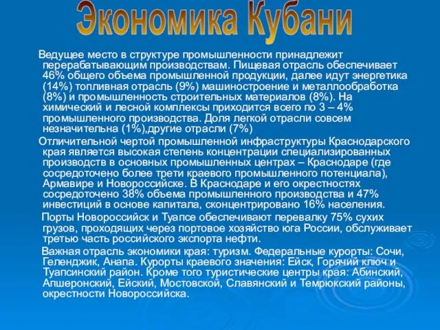 Ведущее место в структуре промышленности принадлежит перерабатывающим производствам. Пищевая отрасль обеспечивает 46%