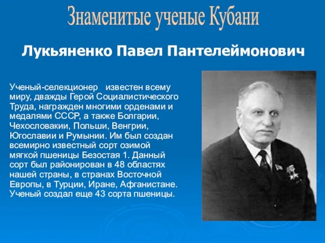 Ученый-селекционер известен всему миру, дважды Герой Социалистического Труда, награжден многими орденами и