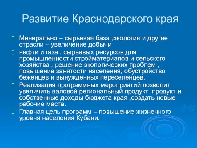 Развитие Краснодарского края Минерально – сырьевая база ,экология и другие отрасли –