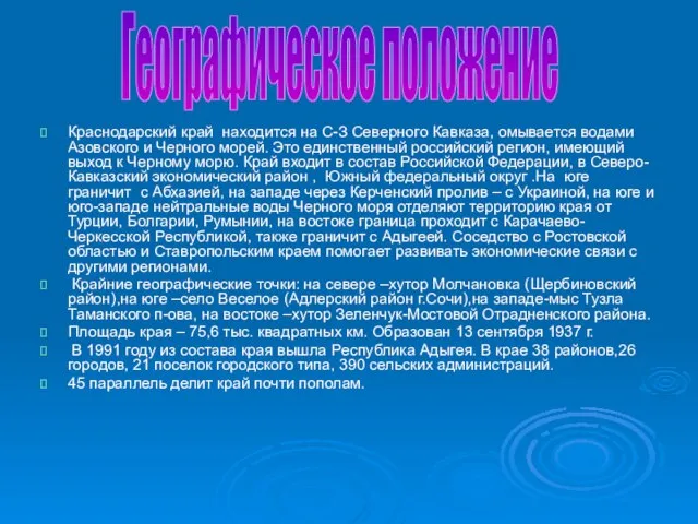 Краснодарский край находится на С-З Северного Кавказа, омывается водами Азовского и Черного