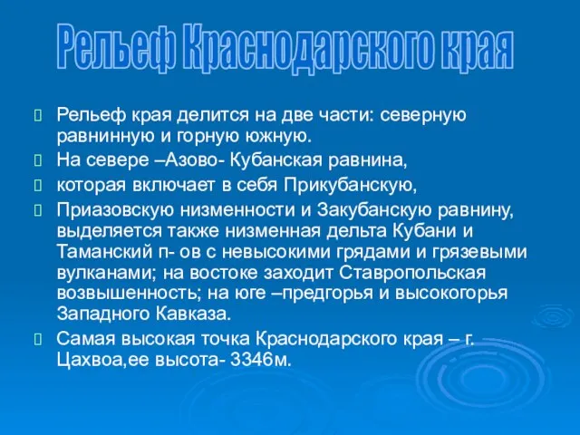 Рельеф края делится на две части: северную равнинную и горную южную. На