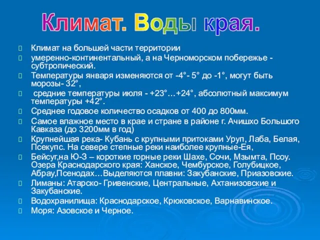 Климат на большей части территории умеренно-континентальный, а на Черноморском побережье - субтропический.