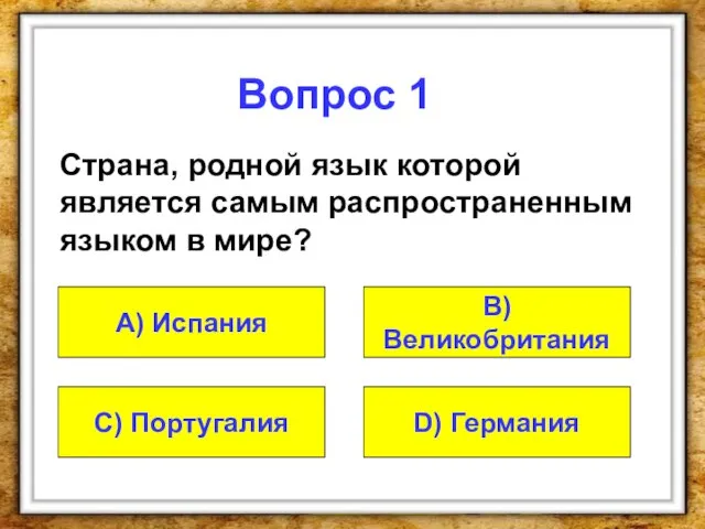 Вопрос 1 Страна, родной язык которой является самым распространенным языком в мире?