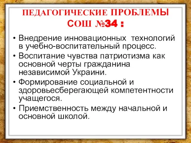 ПЕДАГОГИЧЕСКИЕ ПРОБЛЕМЫ СОШ №34 : Внедрение инновационных технологий в учебно-воспитательный процесс. Воспитание