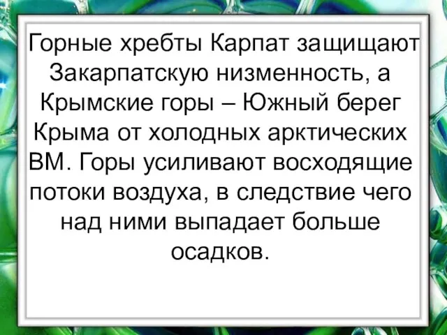 Горные хребты Карпат защищают Закарпатскую низменность, а Крымские горы – Южный берег