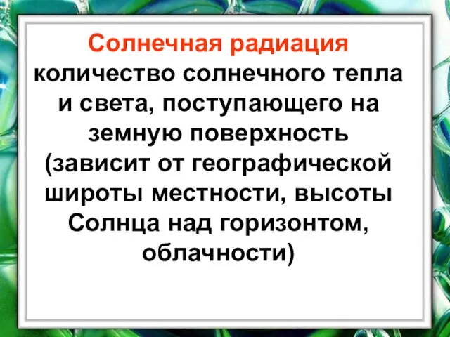 Солнечная радиация количество солнечного тепла и света, поступающего на земную поверхность (зависит