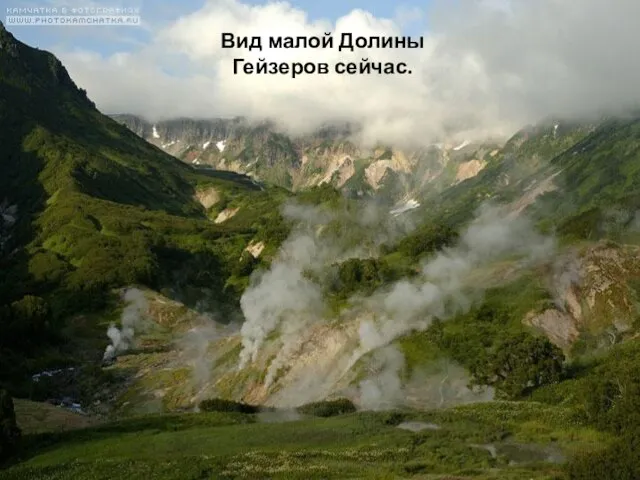 Вид малой Долины Гейзеров сейчас.