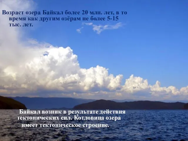 Возраст озера Байкал более 20 млн. лет, в то время как другим