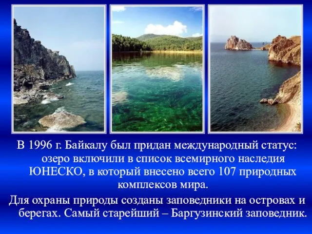 В 1996 г. Байкалу был придан международный статус: озеро включили в список