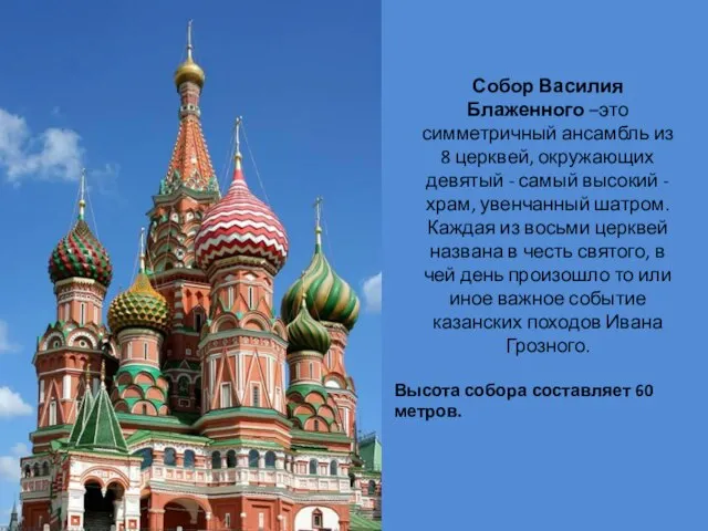 Собор Василия Блаженного –это симметричный ансамбль из 8 церквей, окружающих девятый -