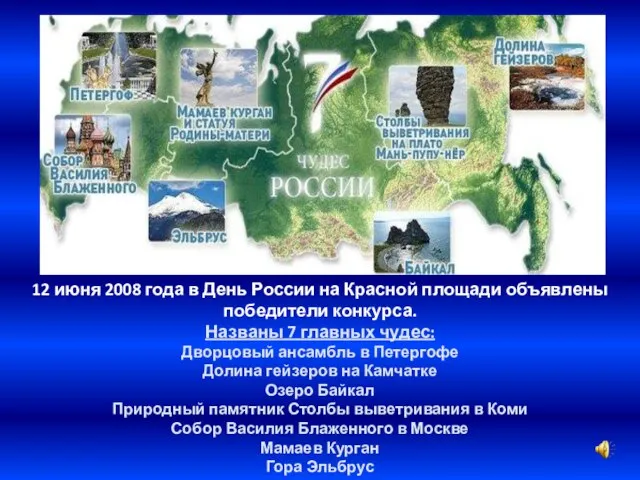 12 июня 2008 года в День России на Красной площади объявлены победители