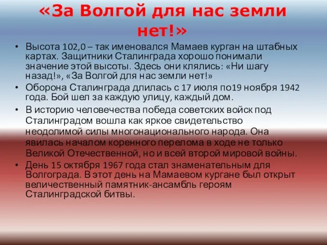 «За Волгой для нас земли нет!» Высота 102,0 – так именовался Мамаев