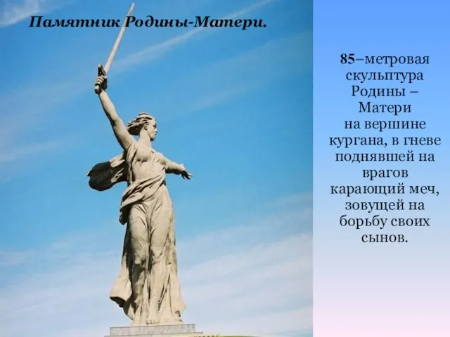 85–метровая скульптура Родины –Матери на вершине кургана, в гневе поднявшей на врагов