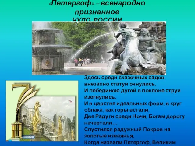 «Петергоф» – всенародно признанное ЧУДО РОССИИ Здесь среди сказочных садов внезапно статуи