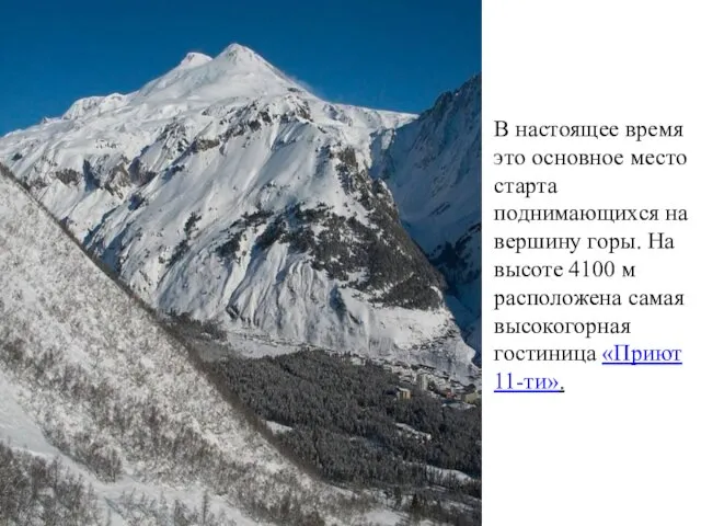 В настоящее время это основное место старта поднимающихся на вершину горы. На