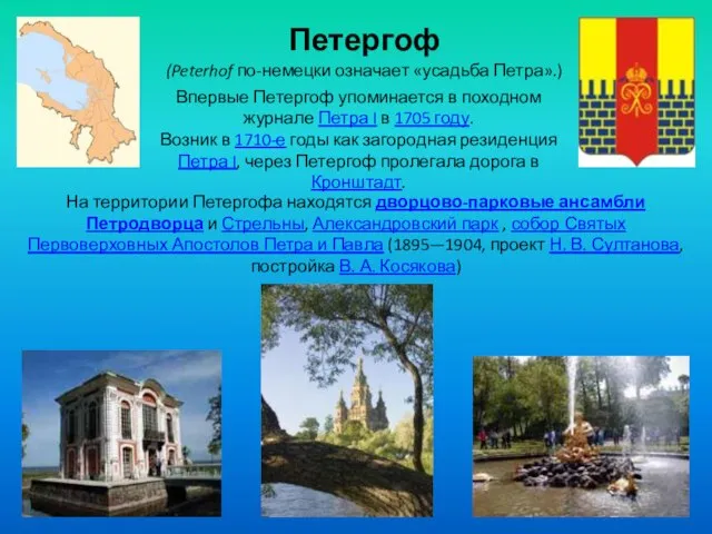 Петергоф (Peterhof по-немецки означает «усадьба Петра».) Впервые Петергоф упоминается в походном журнале