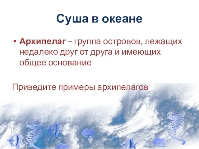 Суша в океане Архипелаг – группа островов, лежащих недалеко друг от друга