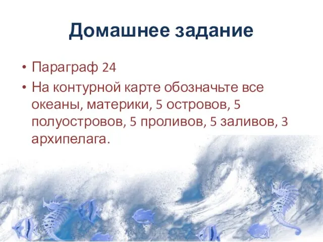 Домашнее задание Параграф 24 На контурной карте обозначьте все океаны, материки, 5