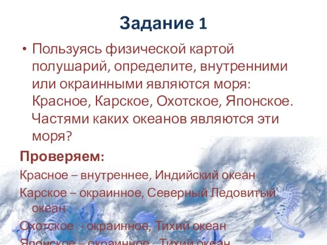 Задание 1 Пользуясь физической картой полушарий, определите, внутренними или окраинными являются моря: