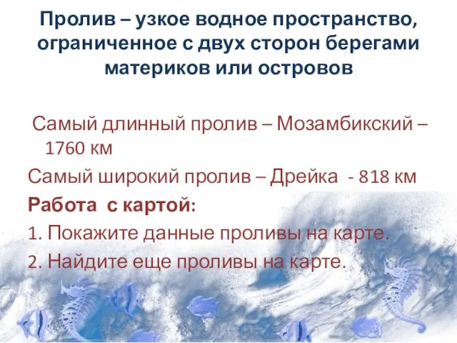 Пролив – узкое водное пространство, ограниченное с двух сторон берегами материков или