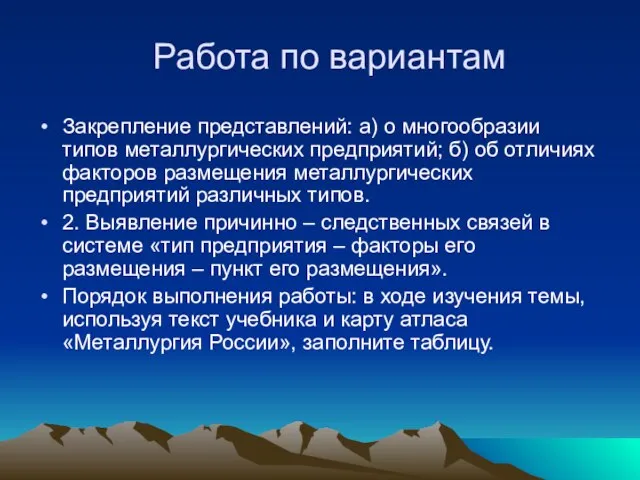 Работа по вариантам Закрепление представлений: а) о многообразии типов металлургических предприятий; б)