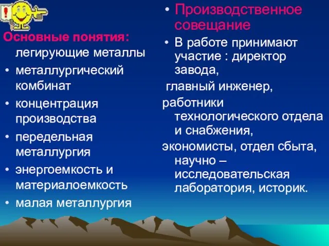 Основные понятия: легирующие металлы металлургический комбинат концентрация производства передельная металлургия энергоемкость и