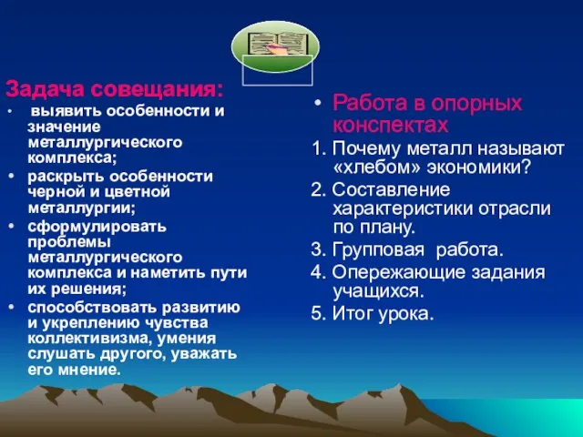 Задача совещания: выявить особенности и значение металлургического комплекса; раскрыть особенности черной и