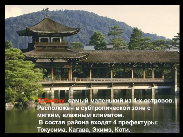 О.Сикоку самый маленький из 4-х островов. Расположен в субтропической зоне с мягким,