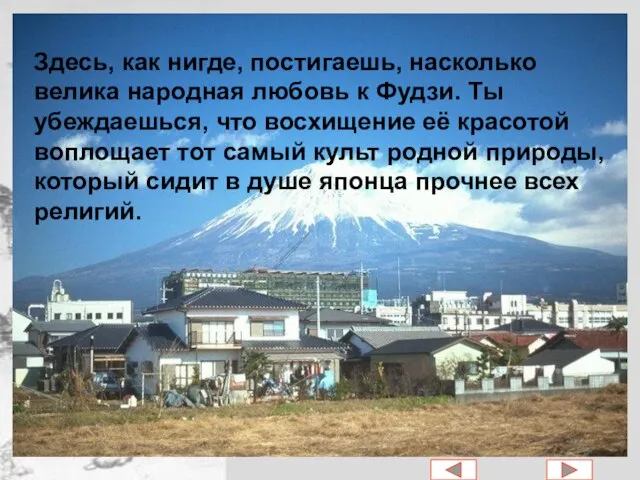 Здесь, как нигде, постигаешь, насколько велика народная любовь к Фудзи. Ты убеждаешься,