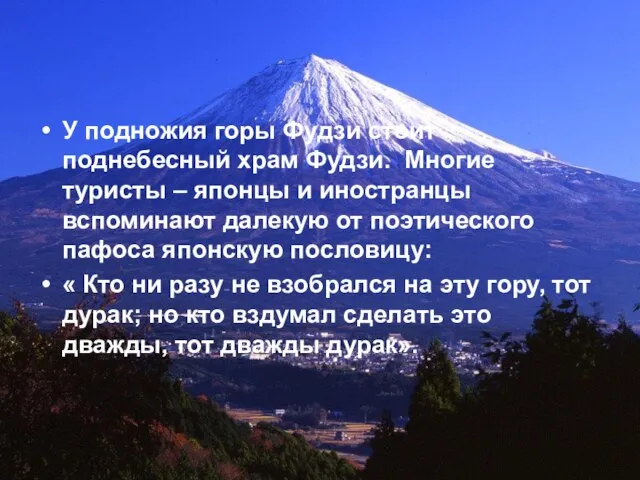 У подножия горы Фудзи стоит поднебесный храм Фудзи. Многие туристы – японцы