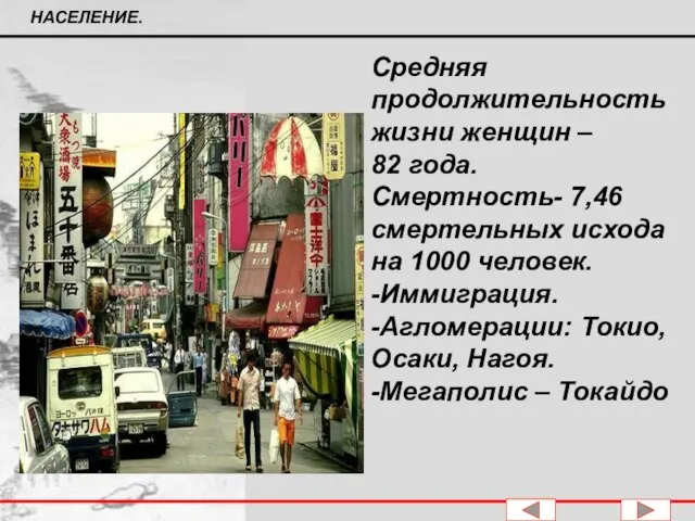 Средняя продолжительность жизни женщин – 82 года. Смертность- 7,46 смертельных исхода на