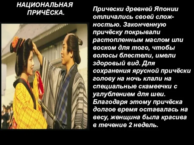 Прически древней Японии отличались своей слож- ностью. Законченную причёску покрывали растопленным маслом