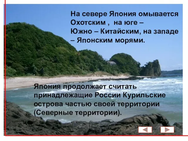 На севере Япония омывается Охотским , на юге – Южно – Китайским,