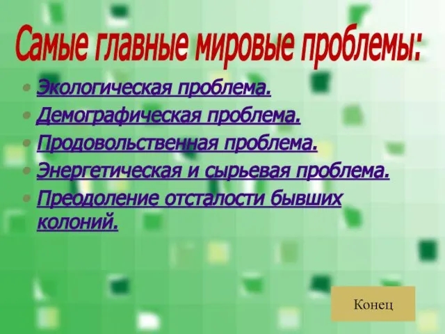 Экологическая проблема. Демографическая проблема. Продовольственная проблема. Энергетическая и сырьевая проблема. Преодоление отсталости