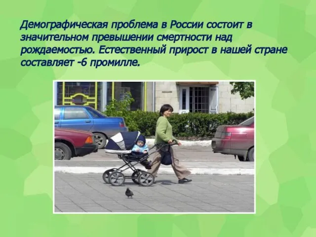 Демографическая проблема в России состоит в значительном превышении смертности над рождаемостью. Естественный